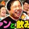 トークライブに来てくれたお客さんと飲み会【ファンと飲み会#1】