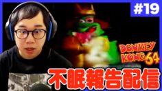 【#19】不眠報告ドンキーコング生配信