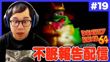 【#19】不眠報告ドンキーコング生配信