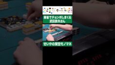 麻雀でチョンボしまくってしまう武田鉄矢さん #イニミニ切り抜き #shorts