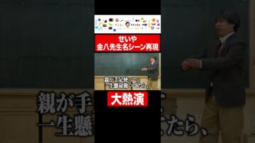 せいやの金八先生完全再現ショー #金八先生 #イニミニ切り抜き #shorts