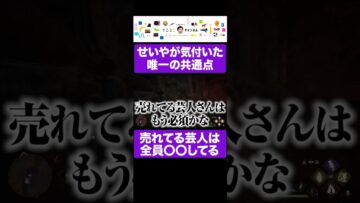せいやが気付いた売れてる芸人の共通点 #イニミニ切り抜き #shorts