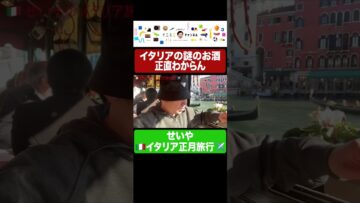 せいや イタリアの謎のお酒に文句 #イニミニ切り抜き #shorts
