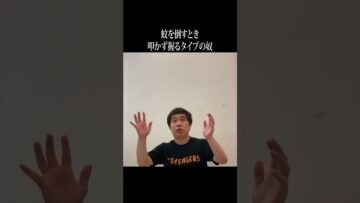 蚊を倒すとき叩かず握るタイプの奴 #イニミニ切り抜き #shorts
