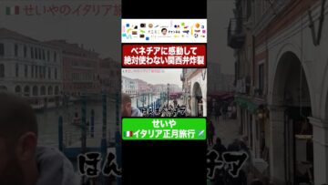 ベネチアで一番関西弁な男せいや #イニミニ切り抜き #shorts