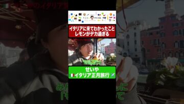 せいや イタリアのレモンがデカ過ぎる #イニミニ切り抜き #shorts