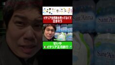 イタリアの水が合わないせいや #イニミニ切り抜き #shorts