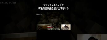 ブランチマイニングで有名な風刺画を思い出すせいや #イニミニ切り抜き #shorts #マイクラ