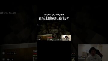 ブランチマイニングで有名な風刺画を思い出すせいや #イニミニ切り抜き #shorts #マイクラ
