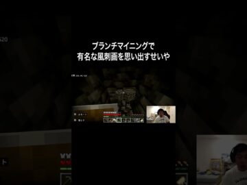 ブランチマイニングで有名な風刺画を思い出すせいや #イニミニ切り抜き #shorts #マイクラ