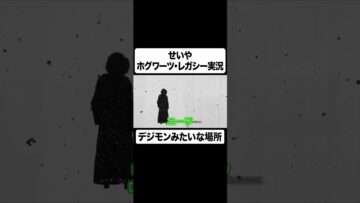 せいや ホグワーツから急にデジモンの世界に飛ばされる #イニミニ切り抜き #shorts