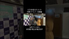 女性ファンからせいやも耳を疑うまさかの発言 #イニミニ切り抜き #shorts
