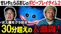せいやとらぶおじさんのポピープレイタイム2 ハギーワギーのモグラ叩きに大苦戦！【ポピープレイタイム2 #3】