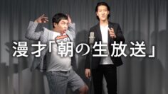 漫才「朝の生放送」【霜降り明星】2/100