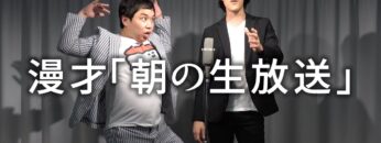 漫才「朝の生放送」【霜降り明星】2/100