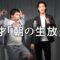 漫才「朝の生放送」【霜降り明星】2/100