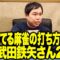 終わってる麻雀の打ち方をする武田鉄矢さん2