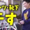 洗濯したパンツと靴下を干します【#2】