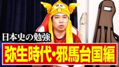 【日本史の勉強】弥生時代・邪馬台国編【#2】