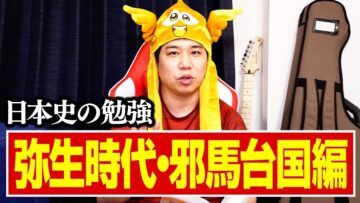 【日本史の勉強】弥生時代・邪馬台国編【#2】