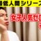 【最低人間シリーズ】女子人気ゼロの男 その2