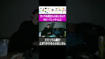 せいやとらぶおじさんのポピープレイタイム2 恐怖でらぶおじの心臓が止まりかける #イニミニ切り抜き #shorts
