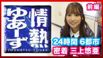 【情熱ゆあーず 前編】密着 三上悠亜 2ショット写メ会 全国6都市ツアー【DMM最優秀女優賞☆受賞公約】