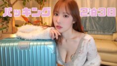 【2泊３日】パッキング動画ってこんな喋るもん？🥹✈️🧳