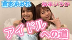 デビュー間近！2人に密着！