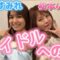 デビュー間近！2人に密着！
