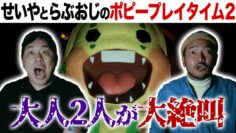せいやとらぶおじさんのポピープレイタイム2 恐怖でらぶおじの心臓が止まりかけました