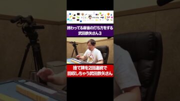 捨て牌を2回連続で回収してやり直しする武田鉄矢さん #イニミニ切り抜き #shorts