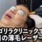 ゴリラクリニックで2回目の薄毛レーザー治療