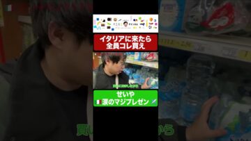 イタリアの水が合わないせいや2 #イニミニ切り抜き #shorts