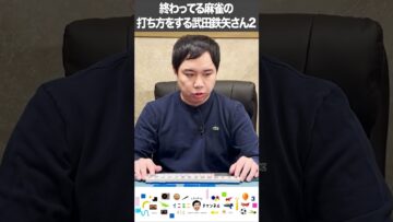 終わってる麻雀の打ち方をする武田鉄矢さん2 #イニミニ切り抜き #shorts
