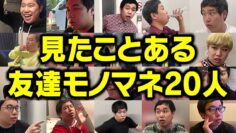 人生で見たことある友達モノマネ20人