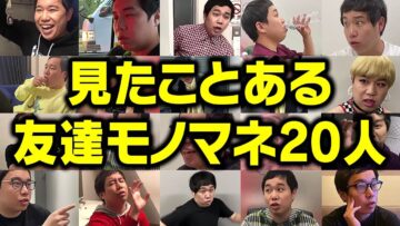 人生で見たことある友達モノマネ20人