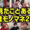 人生で見たことある友達モノマネ20人