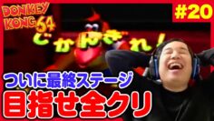 【#20】ついに全クリを目指して最終ステージに挑むドンキーコング64生配信