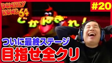 【#20】ついに全クリを目指して最終ステージに挑むドンキーコング64生配信