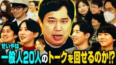 【せいや御殿】せいやは初対面の一般人20人のトークを回せるのか!?