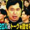 【せいや御殿】せいやは初対面の一般人20人のトークを回せるのか!?
