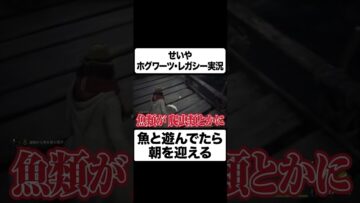せいや 魚と不毛な時間を過ごす #イニミニ切り抜き #shorts