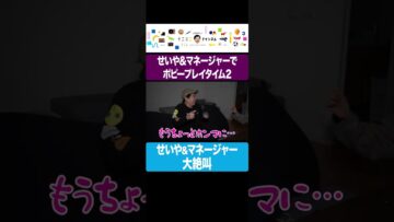 せいや&マネージャーが大絶叫のポピープレイタイム2  #イニミニ切り抜き #shorts