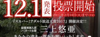 【三上悠亜】スカパー！放送大賞2017ノミネート