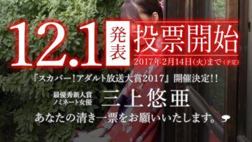 【三上悠亜】スカパー！放送大賞2017ノミネート