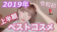 【2019年上半期】マイベストコスメ♡