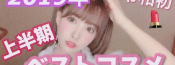 【2019年上半期】マイベストコスメ♡