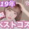 【2019年上半期】マイベストコスメ♡