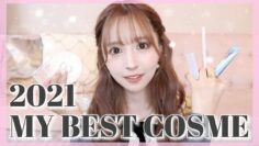 【2021年のベストコスメ発表💄】本当に良かったものを紹介します♡